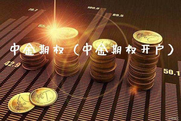 中金期权（中金期权开户）_https://www.xmqjcw.com_期货行情_第1张
