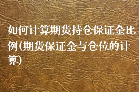 如何计算期货持仓保证金比例(期货保证金与仓位的计算)_https://www.xmqjcw.com_股票投资_第1张