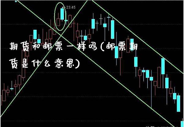 期货和邮票一样吗(邮票期货是什么意思)_https://www.xmqjcw.com_期货百科_第1张