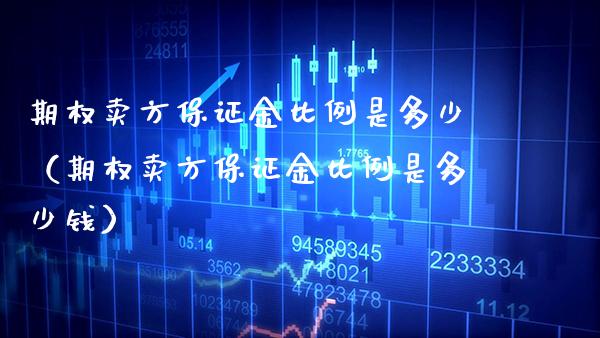 期权卖方保证金比例是多少（期权卖方保证金比例是多少钱）_https://www.xmqjcw.com_期货直播室_第1张