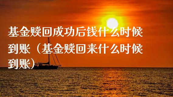 基金赎回成功后钱什么时候到账（基金赎回来什么时候到账）_https://www.xmqjcw.com_基金理财_第1张