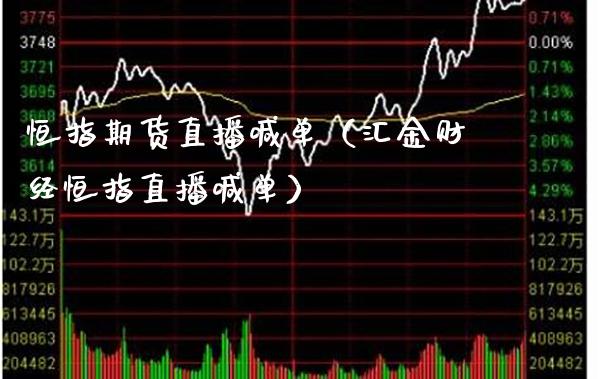 恒指期货直播喊单（汇金财经恒指直播喊单）_https://www.xmqjcw.com_期货直播室_第1张