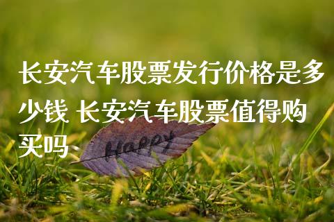 长安汽车股票发行价格是多少钱 长安汽车股票值得购买吗_https://www.xmqjcw.com_股票投资_第1张