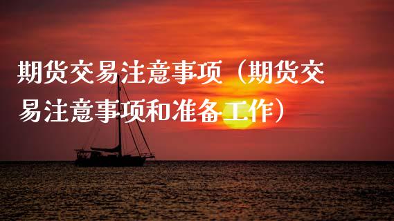 期货交易注意事项（期货交易注意事项和准备工作）_https://www.xmqjcw.com_期货直播室_第1张