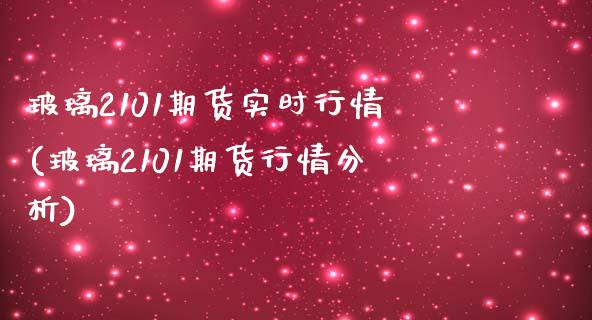 玻璃2101期货实时行情(玻璃2101期货行情分析)_https://www.xmqjcw.com_期货百科_第1张