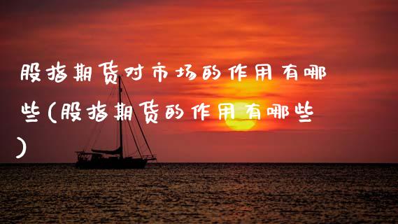 股指期货对市场的作用有哪些(股指期货的作用有哪些)_https://www.xmqjcw.com_期货百科_第1张