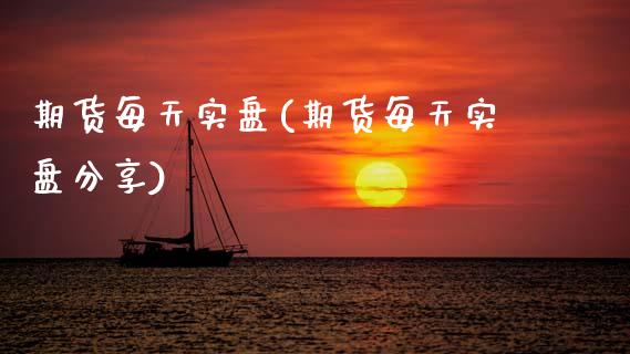 期货每天实盘(期货每天实盘分享)_https://www.xmqjcw.com_期货直播室_第1张