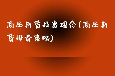 商品期货投资理念(商品期货投资策略)_https://www.xmqjcw.com_期货投资_第1张