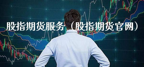 股指期货服务（股指期货）_https://www.xmqjcw.com_期货行情_第1张