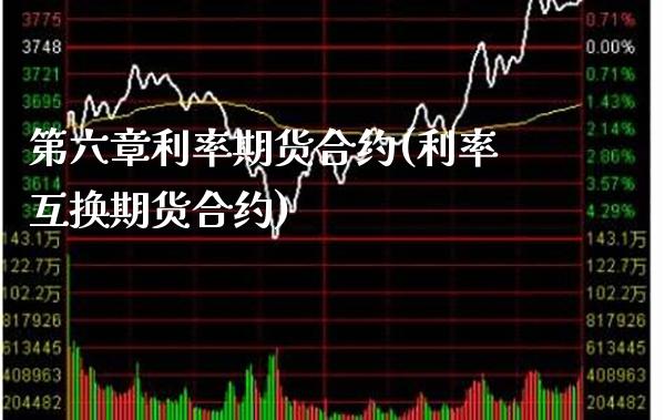 第六章利率期货合约(利率互换期货合约)_https://www.xmqjcw.com_股票投资_第1张