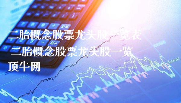 二胎概念股票龙头股一览表 二胎概念股票龙头股一览顶牛网_https://www.xmqjcw.com_股票投资_第1张