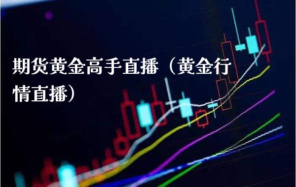 期货黄金高手直播（黄金行情直播）_https://www.xmqjcw.com_期货直播室_第1张