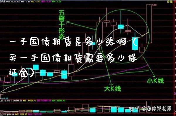 一手国债期货是多少张啊（买一手国债期货需要多少保证金）_https://www.xmqjcw.com_期货直播室_第1张