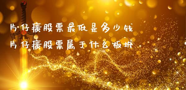 片仔癀股票最低是多少钱 片仔癀股票属于什么板块_https://www.xmqjcw.com_股票投资_第1张