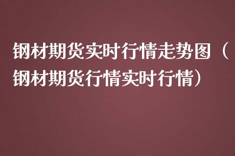 钢材期货实时行情走势图（钢材期货行情实时行情）_https://www.xmqjcw.com_期货投资_第1张