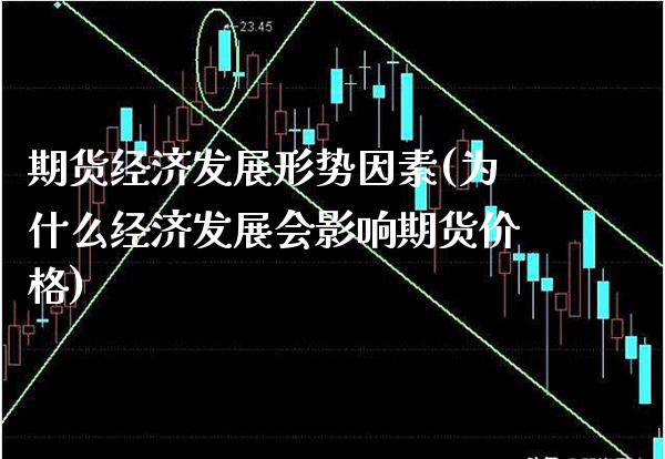 期货经济发展形势因素(为什么经济发展会影响期货价格)_https://www.xmqjcw.com_股票投资_第1张