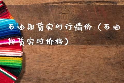 石油期货实时行情价（石油期货实时价格）_https://www.xmqjcw.com_期货投资_第1张