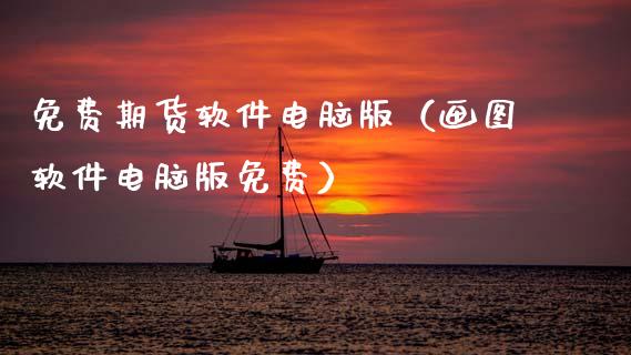 免费期货软件电脑版（画图软件电脑版免费）_https://www.xmqjcw.com_期货直播室_第1张