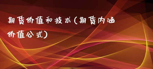 期货价值和技术(期货内涵价值公式)_https://www.xmqjcw.com_期货百科_第1张