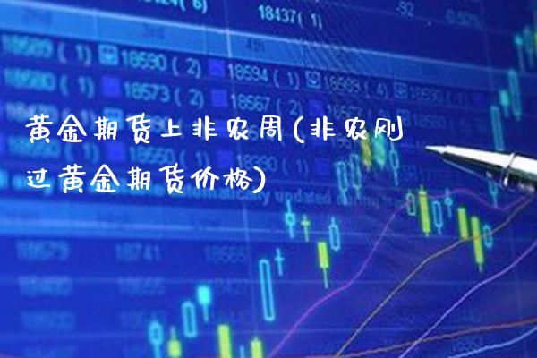 黄金期货上非农周(非农刚过黄金期货价格)_https://www.xmqjcw.com_期货投资_第1张
