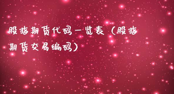 股指期货代码一览表（股指期货交易编码）_https://www.xmqjcw.com_期货投资_第1张