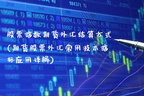 股票指数期货外汇结算方式(期货股票外汇常用技术指标应用详解)_期货百科_第1张_秦聚理财 股票指数期货外汇结算方式(期货股票外汇常用技术指标应用详解)_https://www.xmqjcw.com_期货百科_第1张