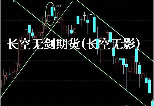 长空无剑期货(长空无影)_https://www.xmqjcw.com_期货行情_第1张