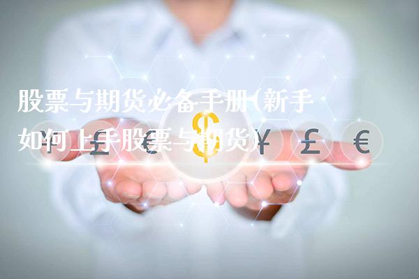 股票与期货必备手册(新手如何上手股票与期货)_https://www.xmqjcw.com_期货百科_第1张