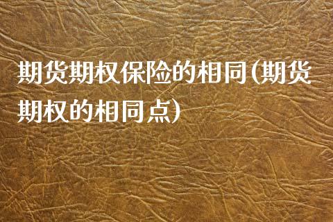 期货期权保险的相同(期货期权的相同点)_https://www.xmqjcw.com_期货百科_第1张