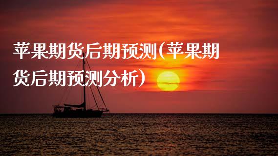 苹果期货后期预测(苹果期货后期预测分析)_https://www.xmqjcw.com_期货投资_第1张