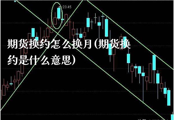 期货换约怎么换月(期货换约是什么意思)_https://www.xmqjcw.com_期货投资_第1张
