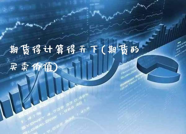 期货得计算得天下(期货的买卖价值)_https://www.xmqjcw.com_期货百科_第1张