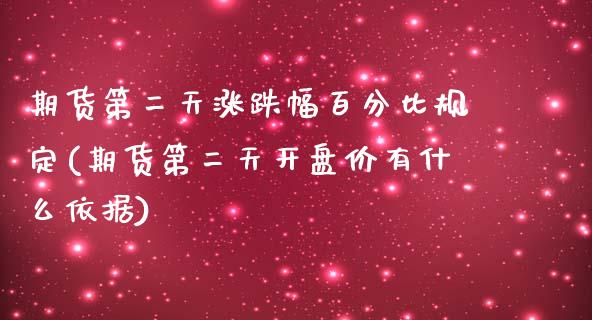 期货第二天涨跌幅百分比规定(期货第二天开盘价有什么依据)_https://www.xmqjcw.com_期货行情_第1张