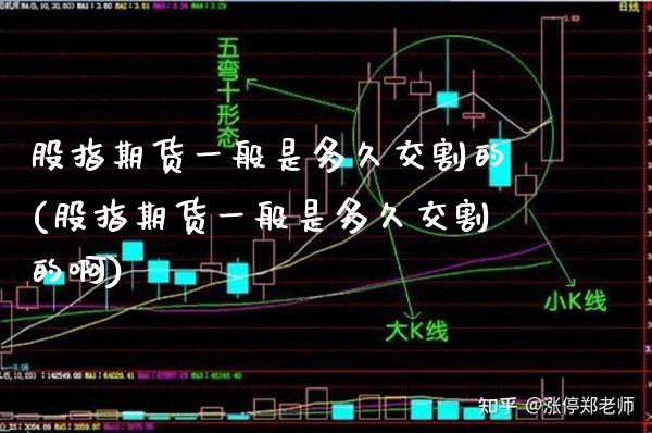 股指期货一般是多久交割的(股指期货一般是多久交割的啊)_https://www.xmqjcw.com_期货直播室_第1张