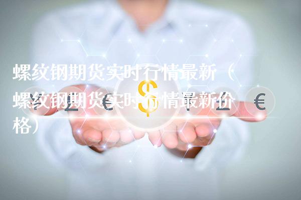 螺纹钢期货实时行情最新（螺纹钢期货实时行情最新价格）_https://www.xmqjcw.com_期货行情_第1张