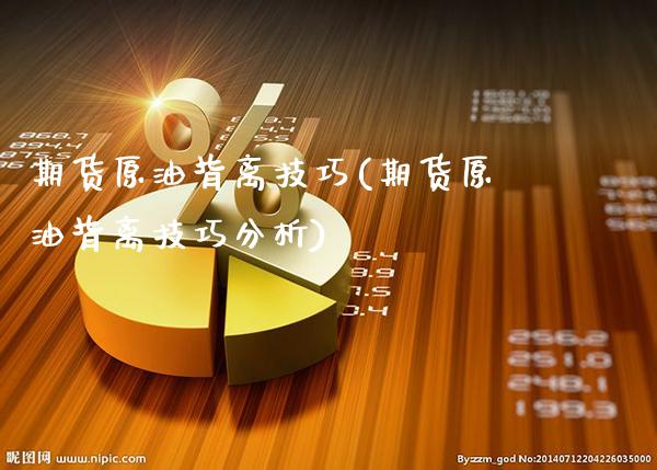 期货原油背离技巧(期货原油背离技巧分析)_https://www.xmqjcw.com_期货百科_第1张
