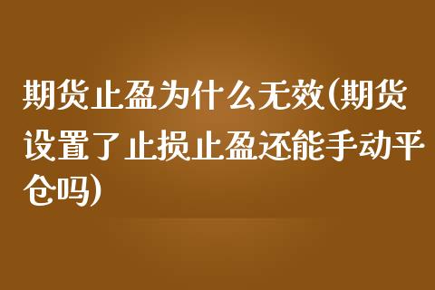 期货止盈为什么无效(期货设置了止损止盈还能手动平仓吗)_https://www.xmqjcw.com_期货行情_第1张