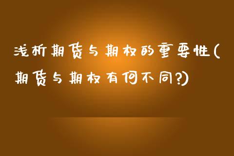 浅析期货与期权的重要性(期货与期权有何不同?)_https://www.xmqjcw.com_期货行情_第1张