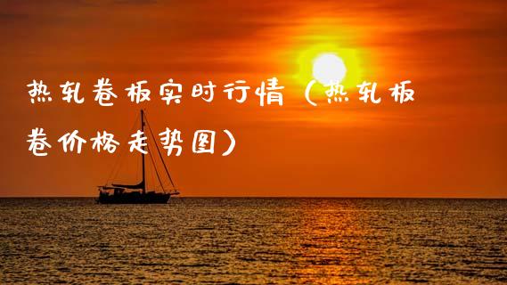 热轧卷板实时行情（热轧板卷价格走势图）_https://www.xmqjcw.com_期货直播室_第1张