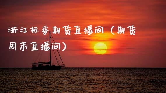 浙江标普期货直播间（期货周末直播间）_https://www.xmqjcw.com_期货行情_第1张