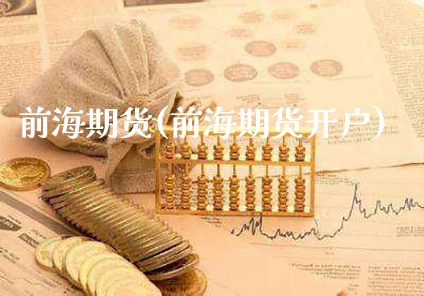 前海期货(前海期货开户)_https://www.xmqjcw.com_期货直播室_第1张
