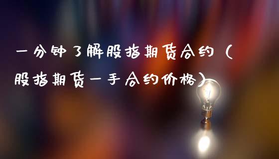 一分钟了解股指期货合约（股指期货一手合约价格）_https://www.xmqjcw.com_期货行情_第1张