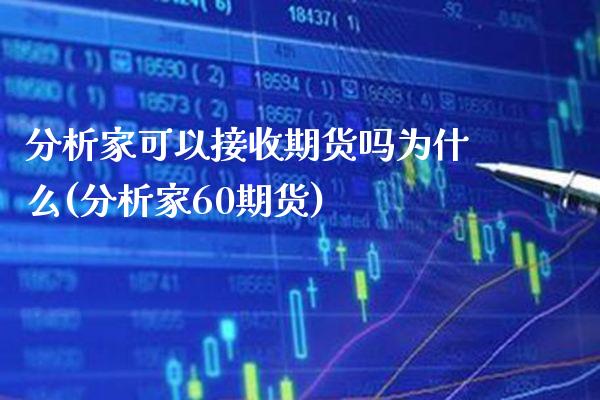 分析家可以接收期货吗为什么(分析家60期货)_https://www.xmqjcw.com_期货百科_第1张