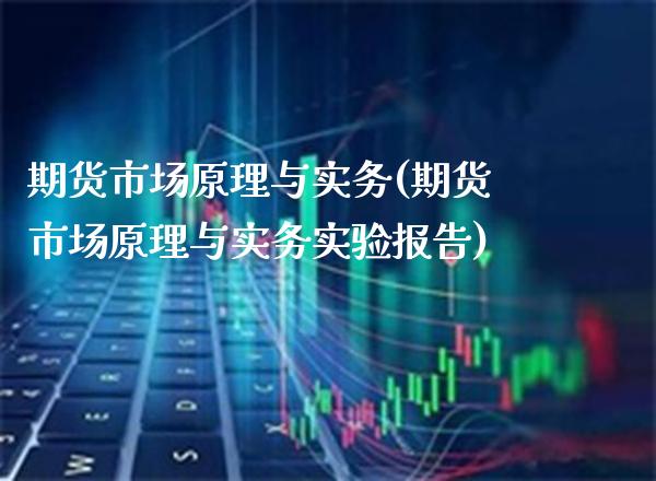 期货市场原理与实务(期货市场原理与实务实验报告)_https://www.xmqjcw.com_期货行情_第1张