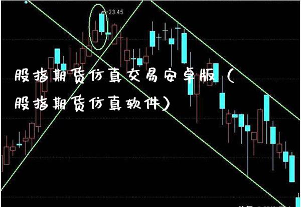 股指期货仿真交易安卓版（股指期货仿真软件）_https://www.xmqjcw.com_期货直播室_第1张
