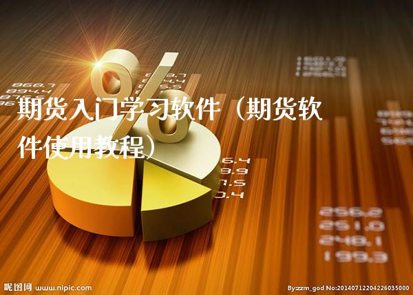 期货入门学软件（期货软件使用教程）_https://www.xmqjcw.com_期货投资_第1张
