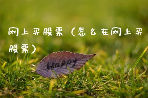 网上买股票（怎么在网上买股票）_https://www.xmqjcw.com_期货投资_第1张
