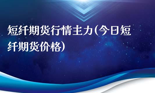 短纤期货行情主力(今日短纤期货价格)_https://www.xmqjcw.com_期货百科_第1张