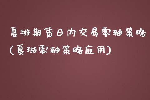 夏琳期货日内交易零轴策略(夏琳零轴策略应用)_https://www.xmqjcw.com_股票投资_第1张