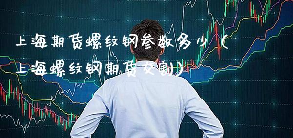 上海期货螺纹钢参数多少（上海螺纹钢期货交割）_https://www.xmqjcw.com_期货行情_第1张